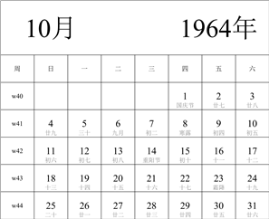 1964年日历